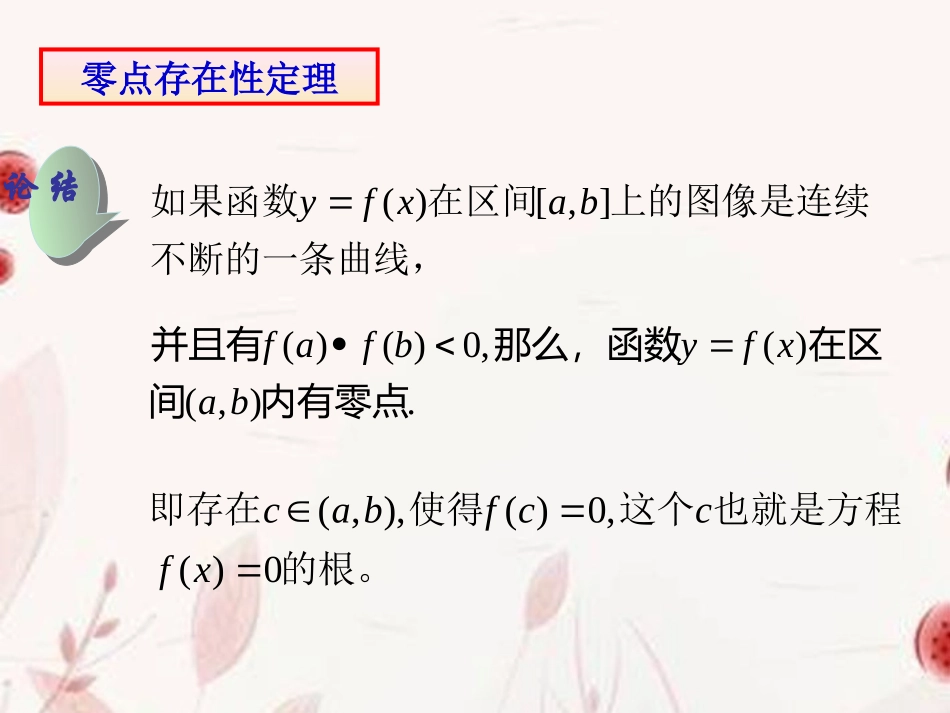 浙江省金华市高一数学 二分法(第一课时)课件_第1页