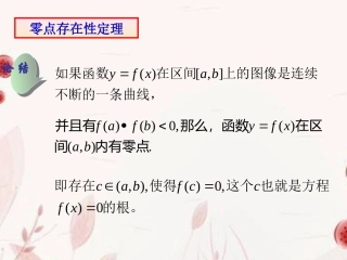 浙江省金华市高一数学 二分法(第一课时)课件