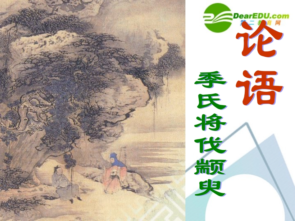 高中语文 414季氏将伐颛臾课件 粤教版必修4 课件_第1页