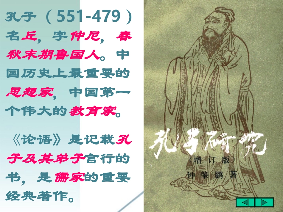 高中语文 414季氏将伐颛臾课件 粤教版必修4 课件_第2页