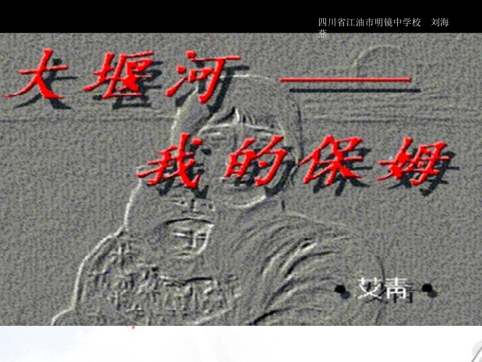 高中语文 大堰河我的保姆1课件 新人教版必修1 课件_第1页