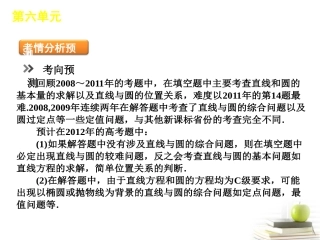 高考数学二轮三轮总复习专题学案 第6单元-直线与圆专题课件 (江苏文理通用) 课件-2