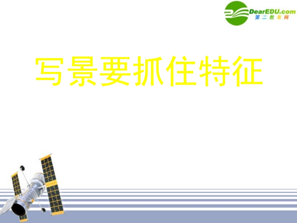 高中语文 亲近自然写景要抓住特征课件 新人教版必修1 课件_第1页