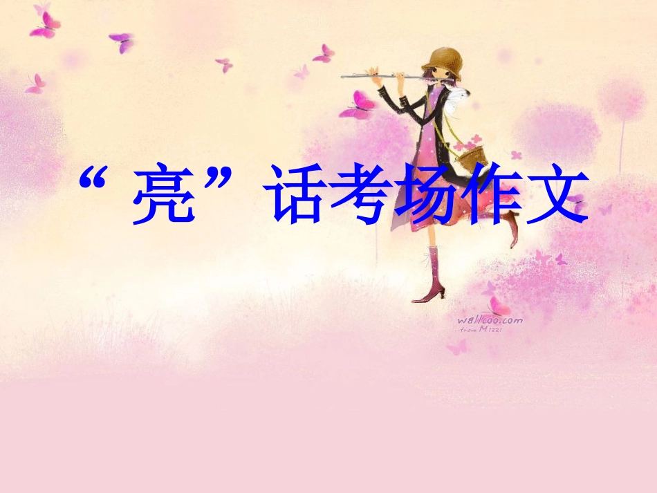 高考语文 作文写作指导 亮 化考场作文课件 新人教版 课件_第1页