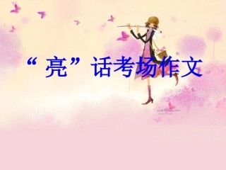 高考语文 作文写作指导 亮 化考场作文课件 新人教版 课件