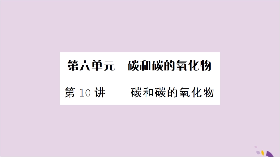 湖北省中考化学一轮复习 第六单元 第10讲 碳和碳的氧化物课件_第1页