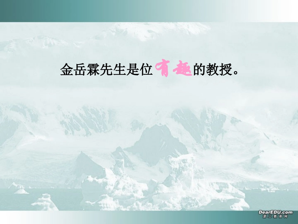 高一语文金岳霖先生课件 苏教版 必修二1 课件_第3页