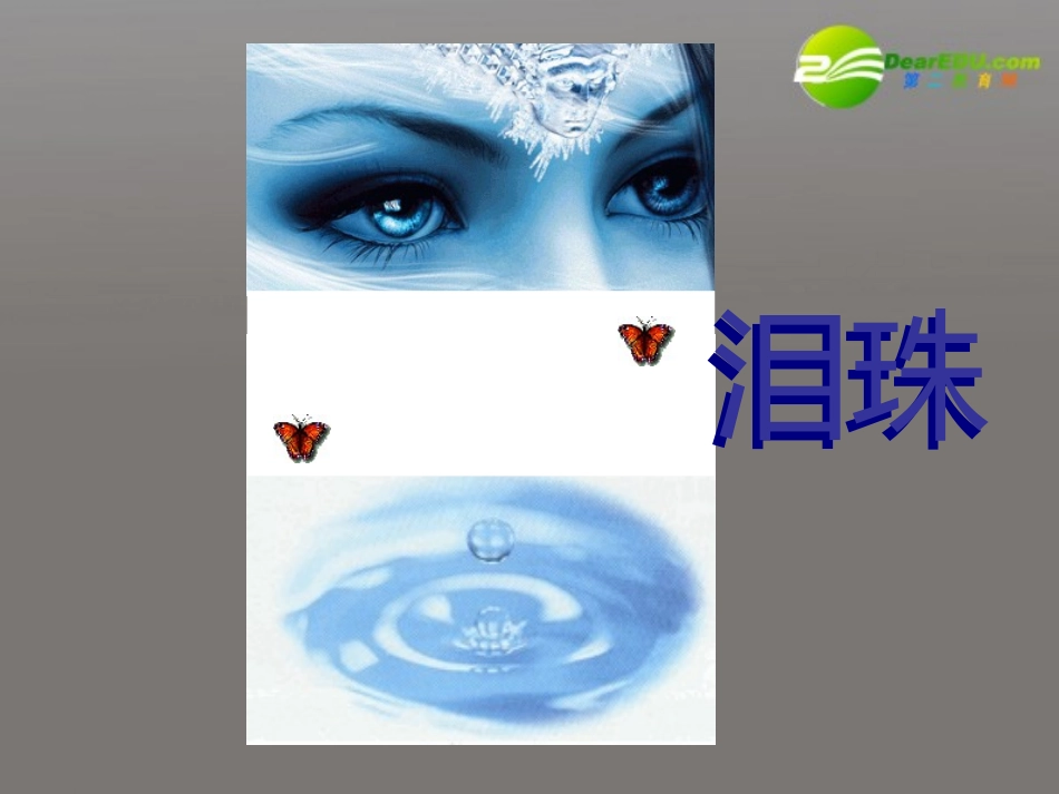 高中语文 泪珠与珍珠课件 新人教版 课件_第1页