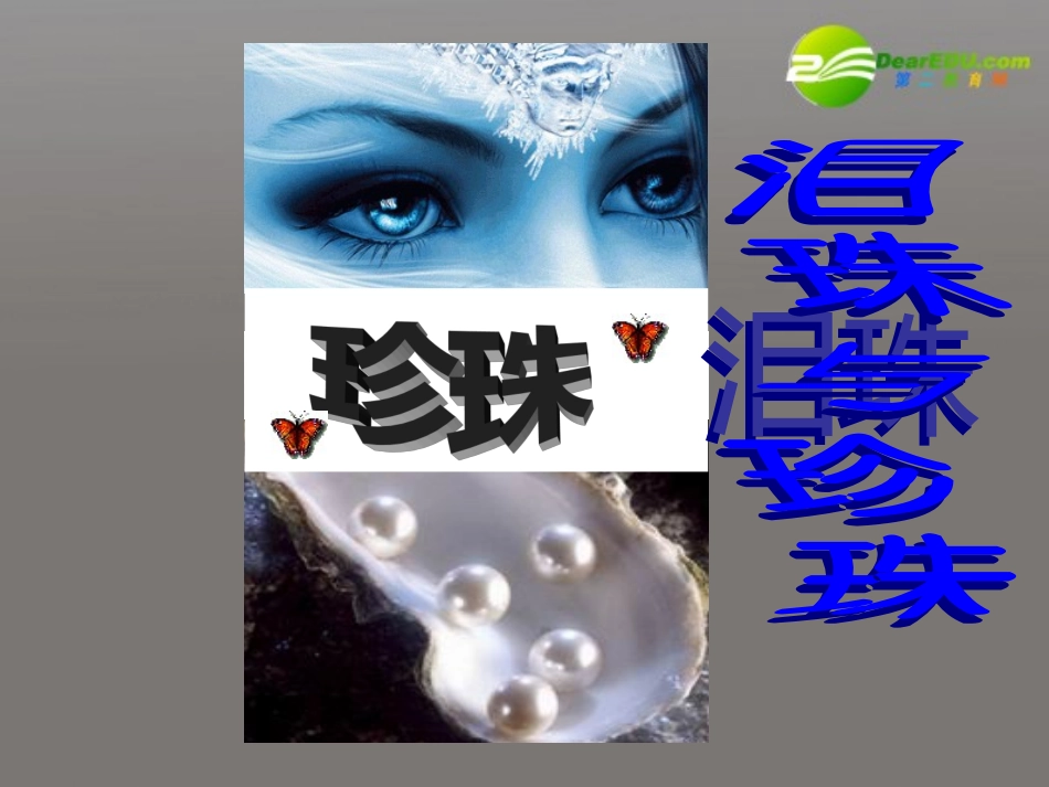 高中语文 泪珠与珍珠课件 新人教版 课件_第3页