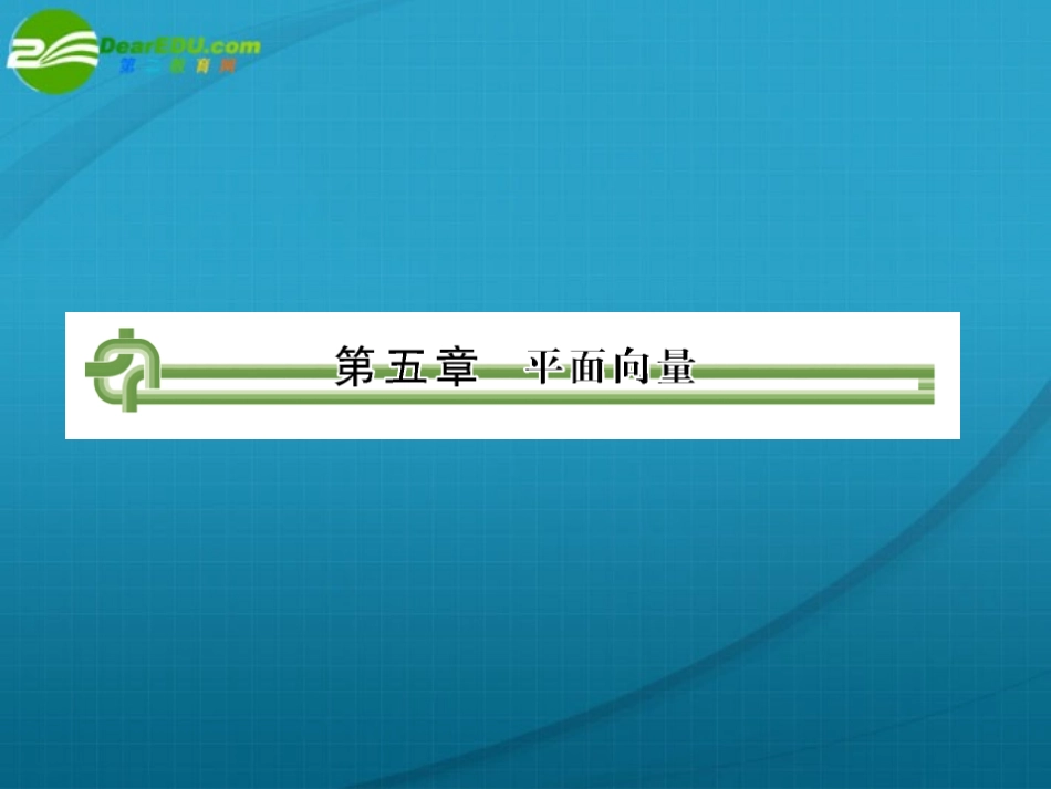 高考数学 第五章 第一节平面向量课件_第1页
