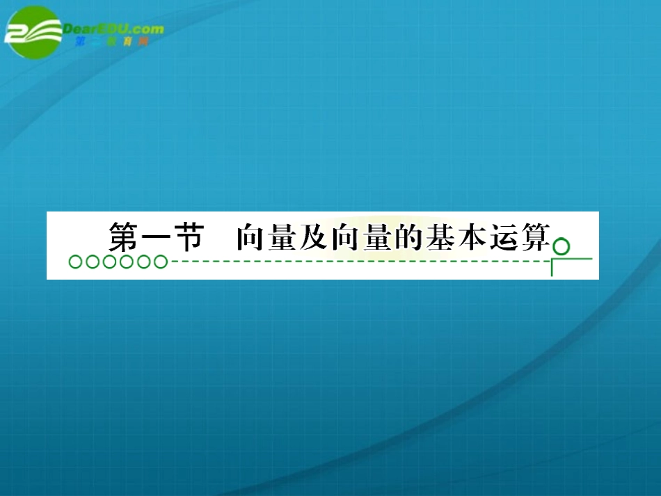 高考数学 第五章 第一节平面向量课件_第2页