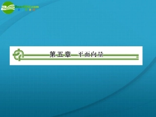 高考数学 第五章 第一节平面向量课件