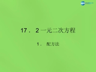 配方法)课件2 (新版)沪科版 课件