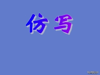 高三语文仿写课件