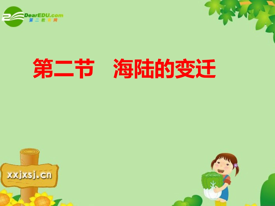 第四节 海陆变迁 七年级地理上册 (海陆的变迁)课件(2)课件 人教版_第1页