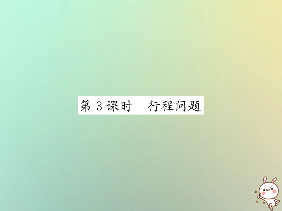秋七年级数学上册 第3章 一元一次方程 3.4 实际问题与一元一次方程 第3课时 行程问题习题课件 (新版)新人教版 课件_第1页
