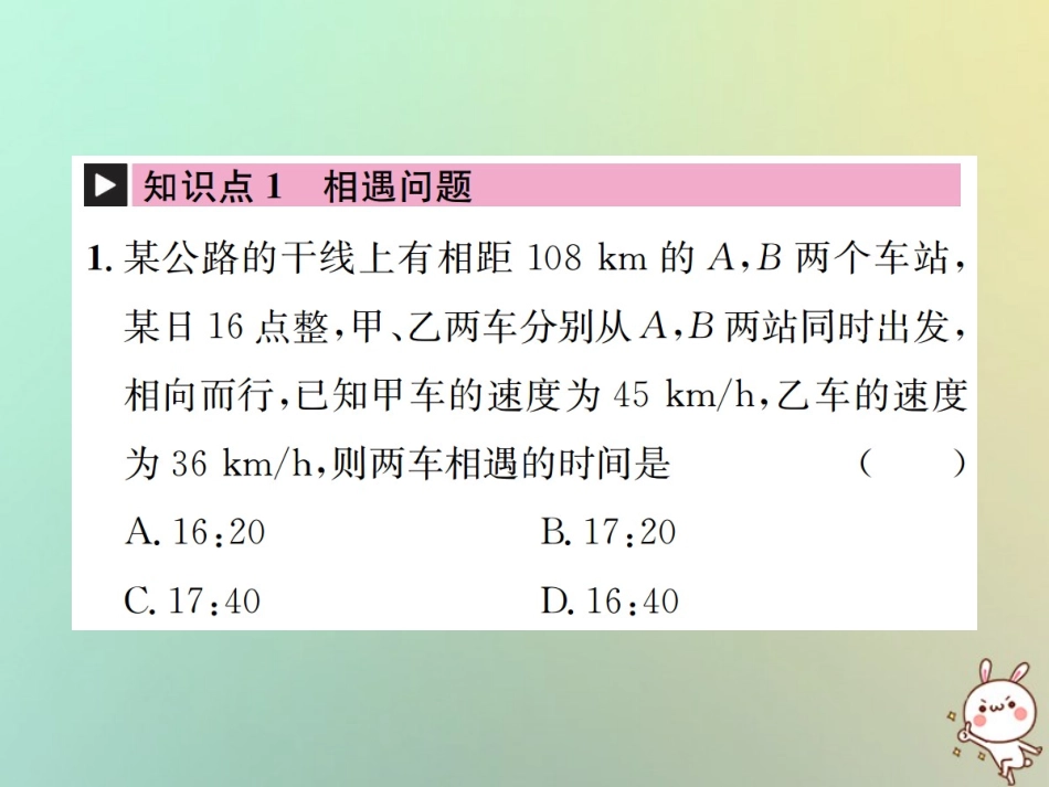 秋七年级数学上册 第3章 一元一次方程 3.4 实际问题与一元一次方程 第3课时 行程问题习题课件 (新版)新人教版 课件_第2页