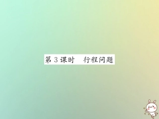 秋七年级数学上册 第3章 一元一次方程 3.4 实际问题与一元一次方程 第3课时 行程问题习题课件 (新版)新人教版 课件