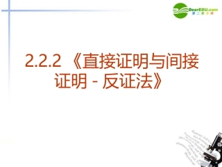 高中数学 222-反证法课件 新人教A版选修2-2 课件