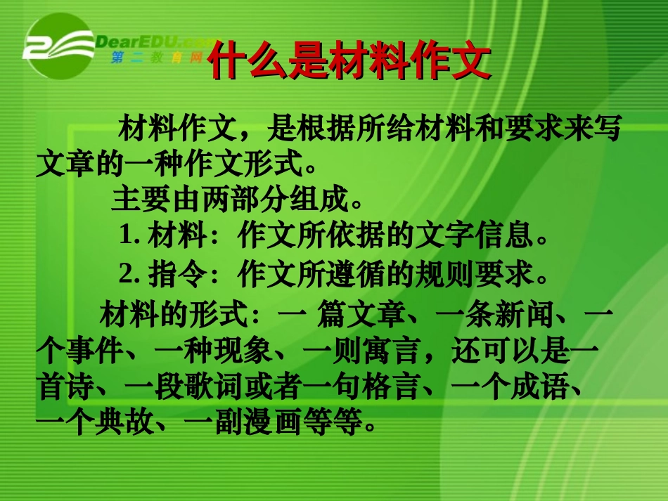 高考语文 作文指导材料作文之提炼中心课件 人教版 课件_第1页