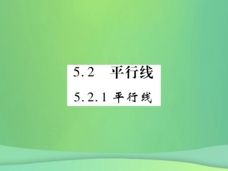 秋七年级数学上册 第5章 相交线与平行线 5.2.1 平乡线课件 (新版)华东师大版 课件
