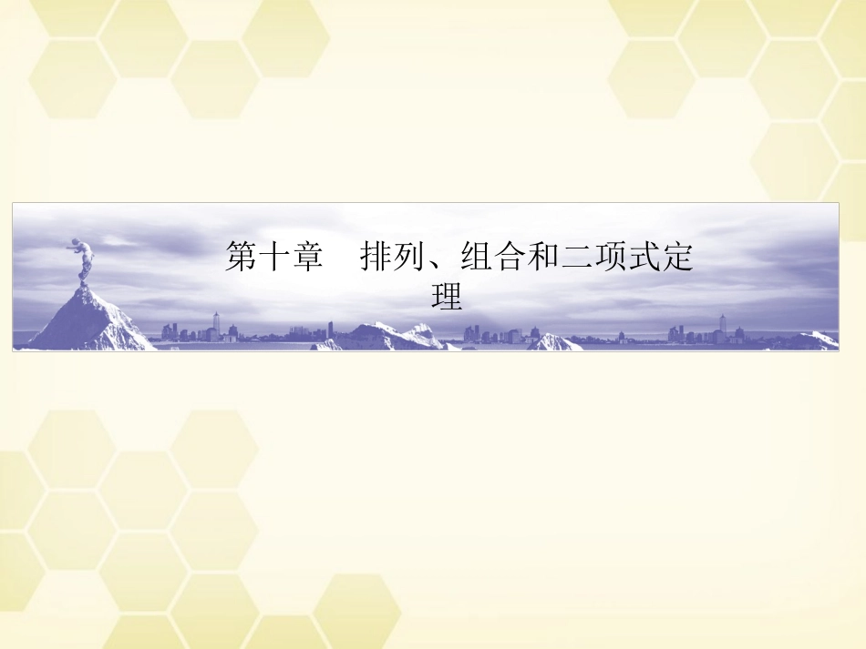 高考数学总复习 10.1排列、组合和二项式定理课件 文 大纲人教版 课件_第1页