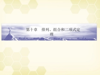 高考数学总复习 10.1排列、组合和二项式定理课件 文 大纲人教版 课件