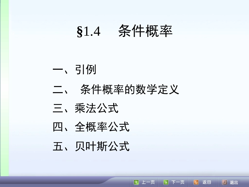 条件概率2 高二数学概率知识的课件集合 人教版 高二数学概率知识的课件集合 人教版_第1页
