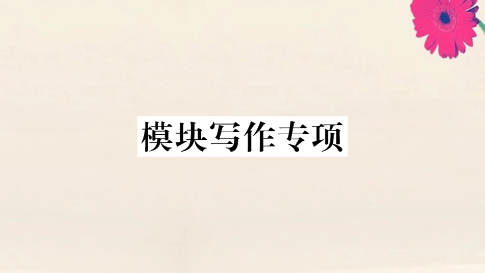 语上册 Module 3 My school模块写作专项作业课件 (新版)外研版 课件_第1页