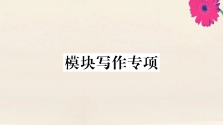 语上册 Module 3 My school模块写作专项作业课件 (新版)外研版 课件