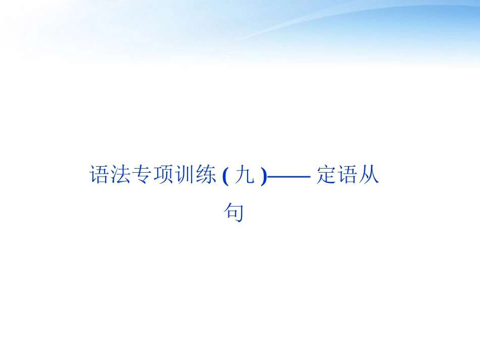 高考英语总复习 语法专项训练九——定语从句课件 大纲人教版 课件_第2页