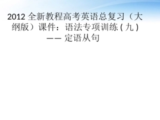 高考英语总复习 语法专项训练九——定语从句课件 大纲人教版 课件