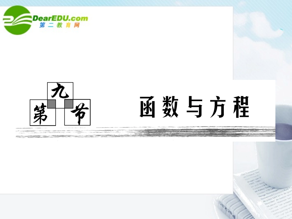高考数学一轮复习 第九节函数与方程课件 新人教版 课件_第1页