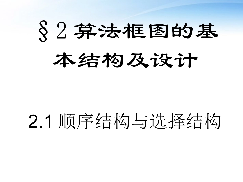 高中数学(顺序结构域选择结构1)课件1 北师大版必修3 课件_第1页
