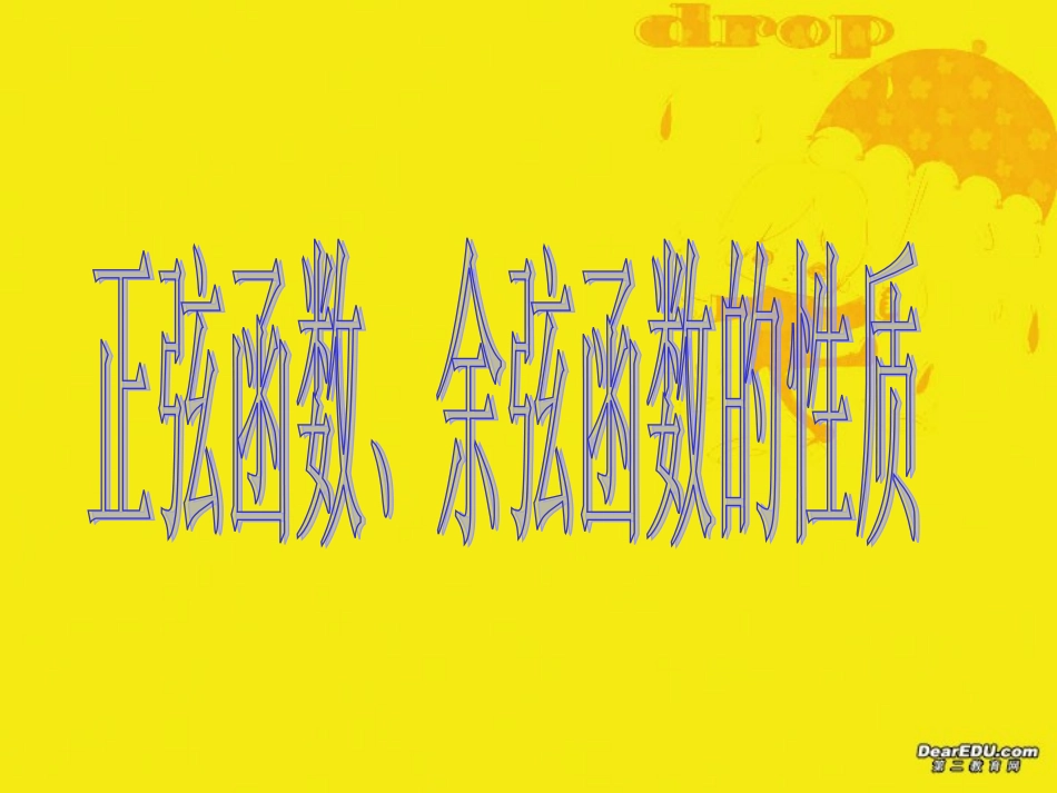 高一数学正弦函数、余弦函数的性质 新课标 人教版 课件_第1页