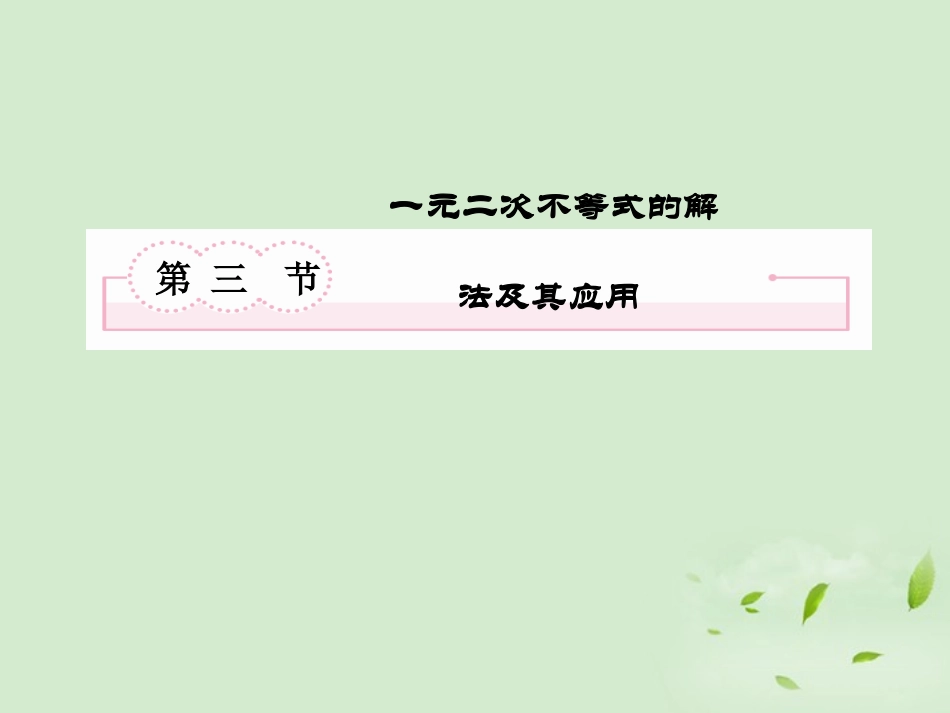 高考数学总复习 7-3一元二次不等式的解法及其应用 课件 北师大版 课件_第2页