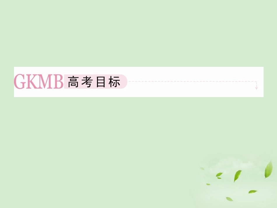 高考数学总复习 7-3一元二次不等式的解法及其应用 课件 北师大版 课件_第3页