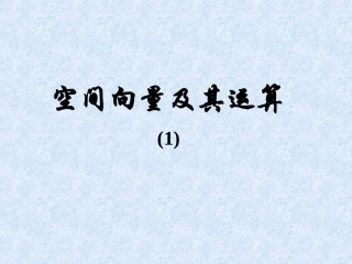 高二数学空间向量及其运算 人教版 课件