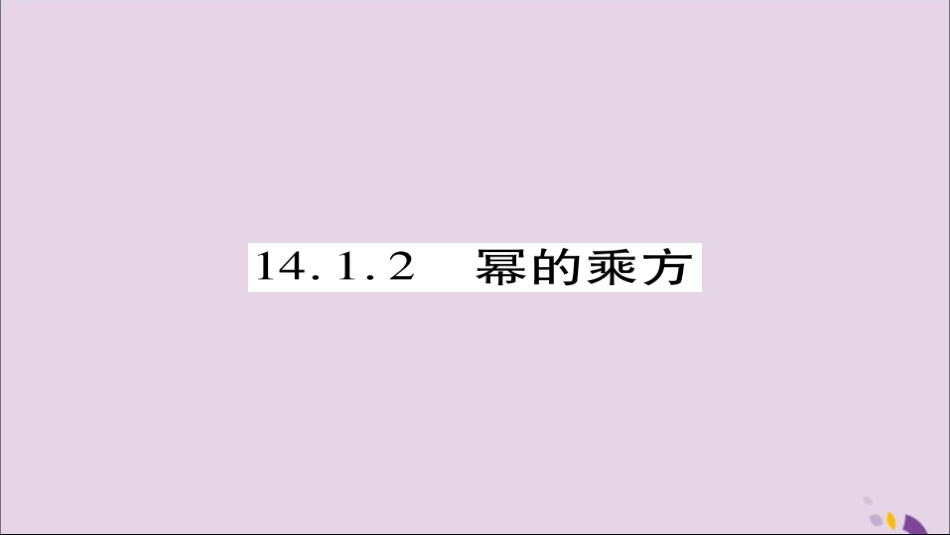 秋八年级数学上册 第十四章(整式的乘法与因式分解)14.1 整式的乘法 14.1.2 幂的乘方课件 (新版)新人教版 课件_第1页