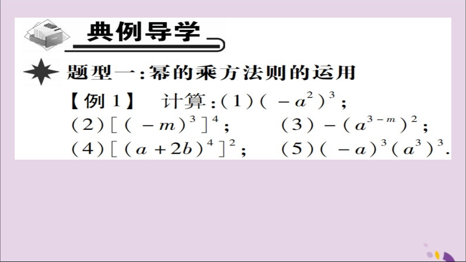 秋八年级数学上册 第十四章(整式的乘法与因式分解)14.1 整式的乘法 14.1.2 幂的乘方课件 (新版)新人教版 课件_第3页