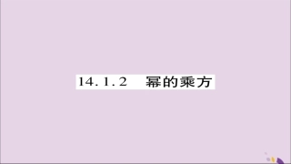 秋八年级数学上册 第十四章(整式的乘法与因式分解)14.1 整式的乘法 14.1.2 幂的乘方课件 (新版)新人教版 课件