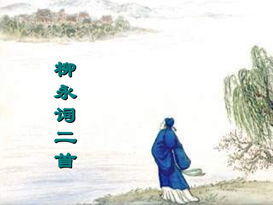 高中语文第4课柳永词两首望海潮课件新人教版必修4 课件_第2页