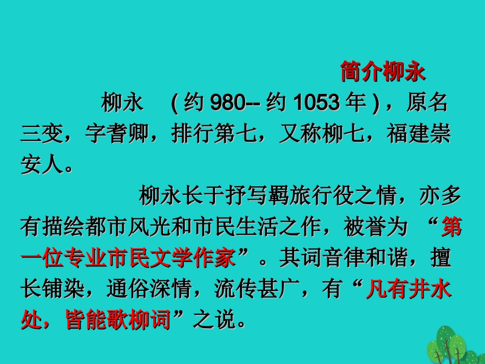 高中语文第4课柳永词两首望海潮课件新人教版必修4 课件_第3页