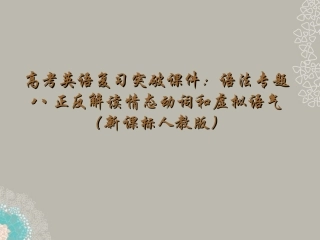 高考英语复习 正反解读情态动词和虚拟语气精品课件