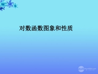 高中数学 23(对数函数)课件四 苏教版必修1  课件