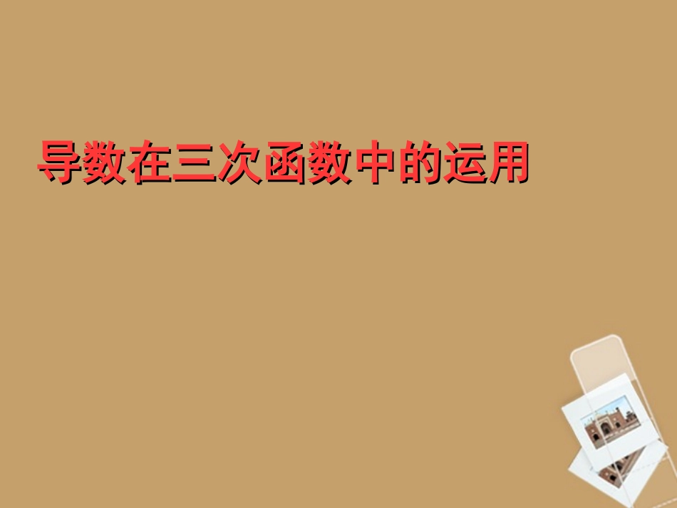 高一数学 导数在三次函数中的运用课件  课件_第3页