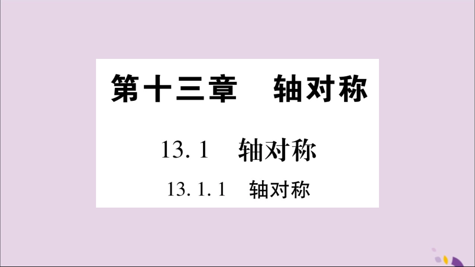 秋八年级数学上册 第十三章 轴对称 13.1 轴对称 13.1.1 轴对称习题课件 (新版)新人教版 课件_第1页