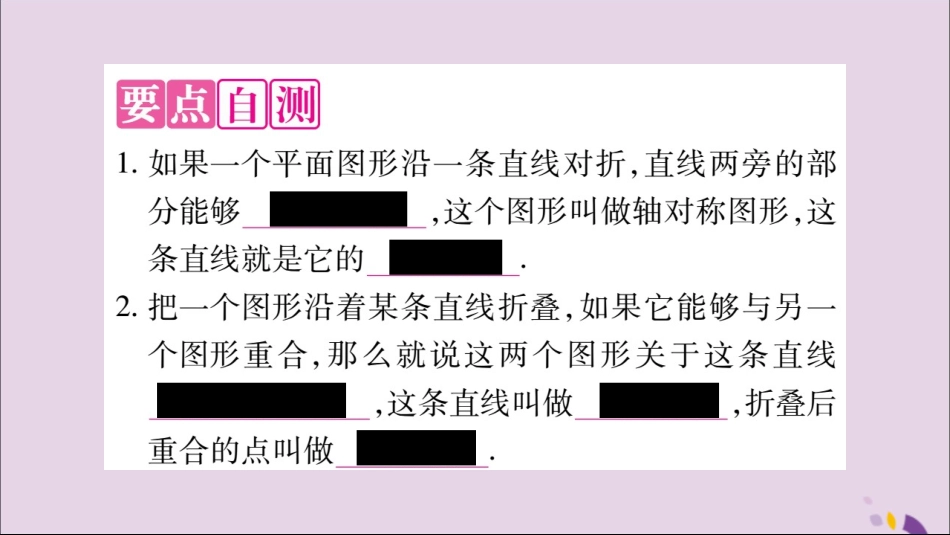 秋八年级数学上册 第十三章 轴对称 13.1 轴对称 13.1.1 轴对称习题课件 (新版)新人教版 课件_第2页