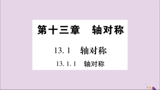 秋八年级数学上册 第十三章 轴对称 13.1 轴对称 13.1.1 轴对称习题课件 (新版)新人教版 课件