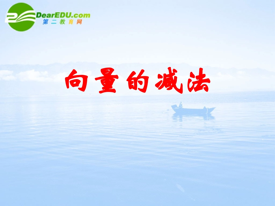 高中数学 向量的减法课件 北师大版必修4 课件_第1页